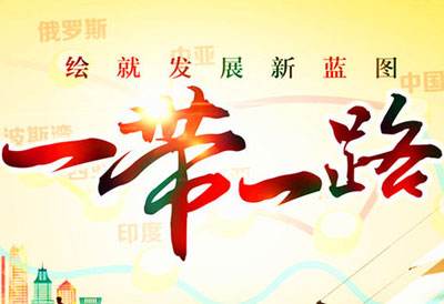 兆復(fù)安學(xué)習(xí)一帶一路