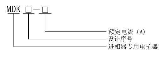 MDK系列進相器大電流電抗器型號含義