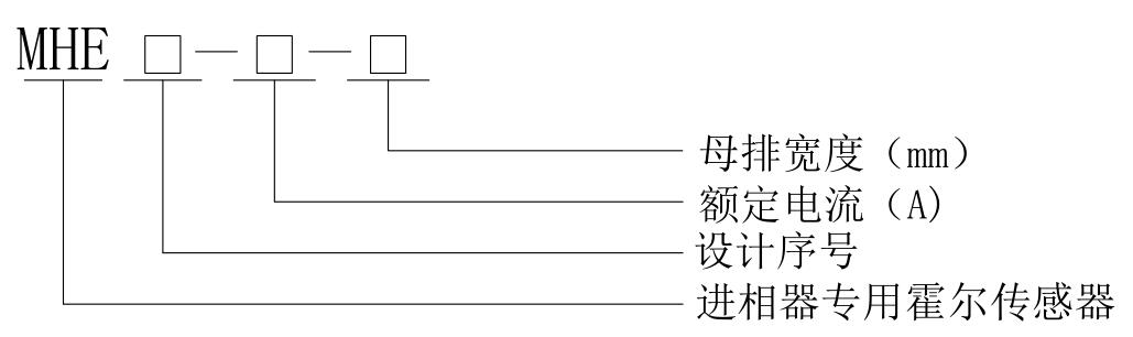MHE型霍爾電流傳感器型號說明
