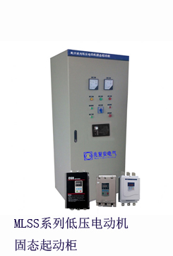 <b><font color='#000099'>MLSS2系列低壓電動機固態(tài)軟起動柜</font></b>