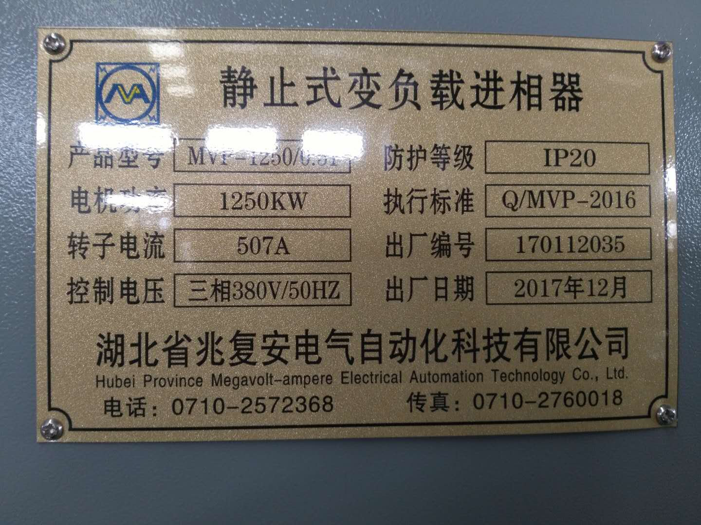 MVP型變負(fù)載進(jìn)相器銘牌
