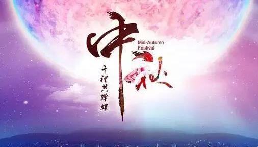 中秋佳節(jié)