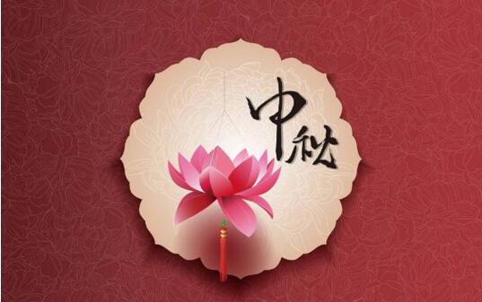 中秋賀詞