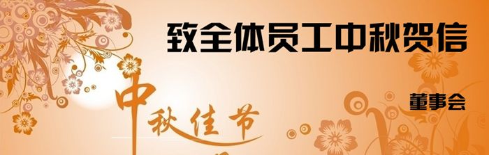 中秋賀詞